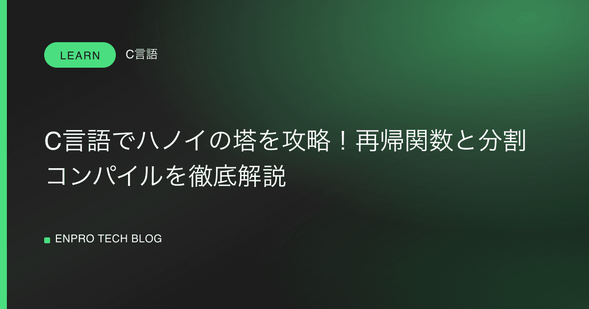 C言語でハノイの塔を攻略!再帰関数と分割コンパイルを徹底解説