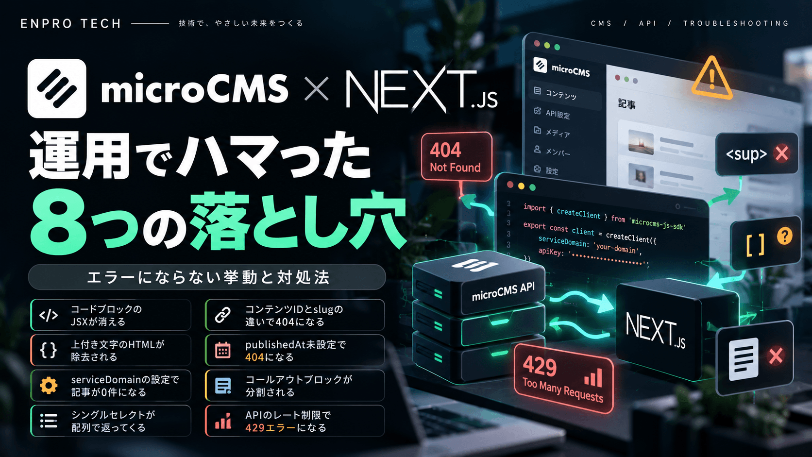 microCMS × Next.js の運用でハマった8つの落とし穴|エラーにならない挙動と対処法