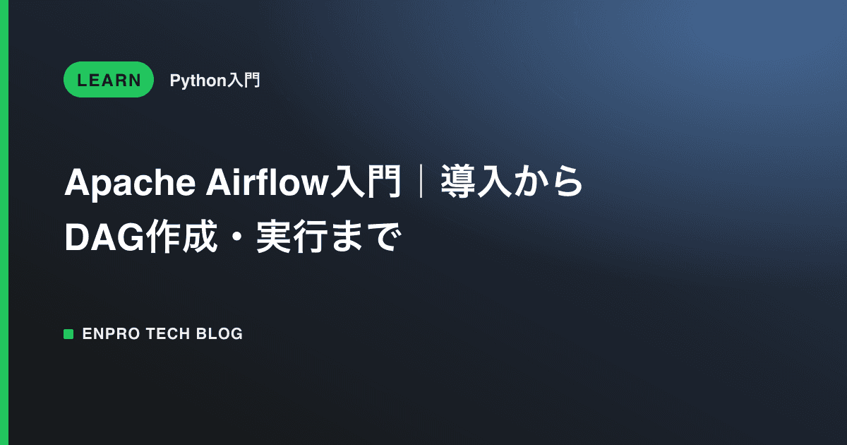 Apache Airflow入門|導入からDAG作成・実行まで