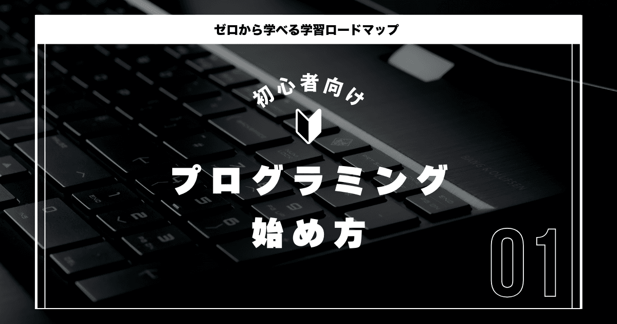 【完全ガイド】プログラミング学習ロードマップ|挫折しない始め方と継続のコツ