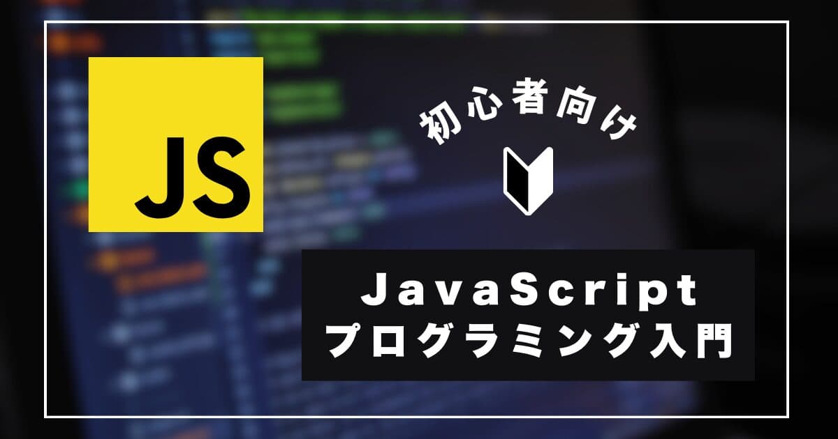 【初心者向け】JavaScript プログラミング入門|基本と歴史をわかりやすく解説(2025年版)