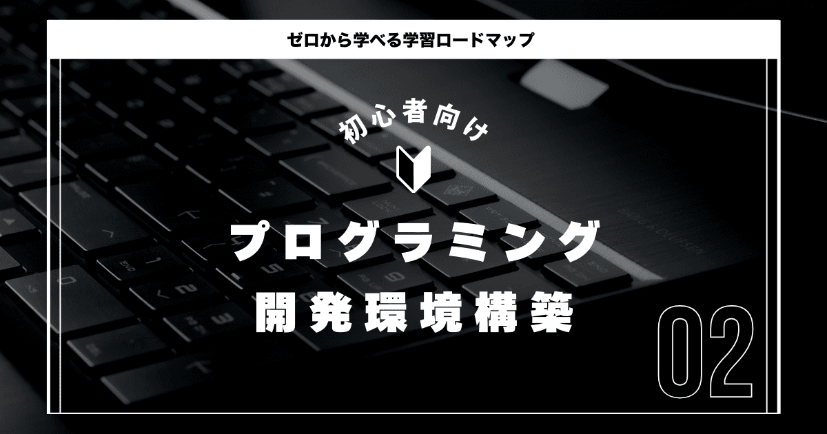 【初心者向け】2025年最新版 プログラミング初心者のPC選び方と環境構築ガイド