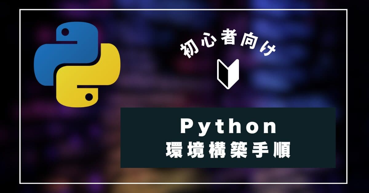 Python 環境構築|プログラミング初心者でも爆速でできる!Windows/Mac対応