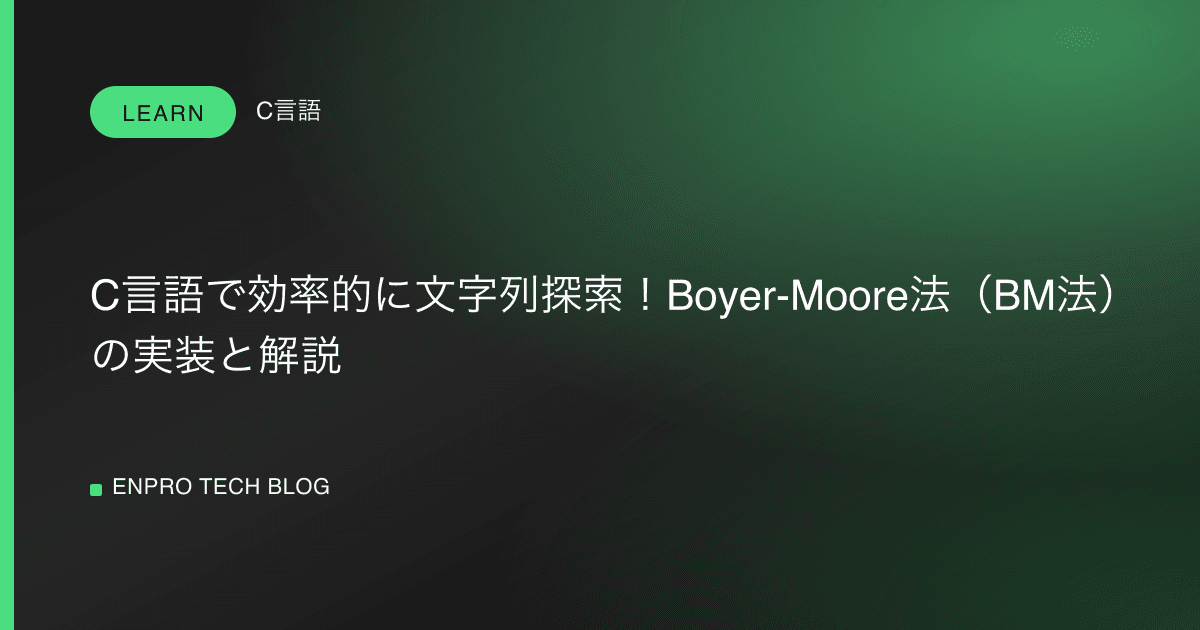 C言語で効率的に文字列探索!Boyer-Moore法(BM法)の実装と解説
