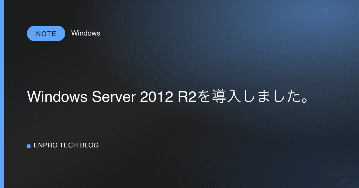 Windows Server 2012 R2を導入しました。