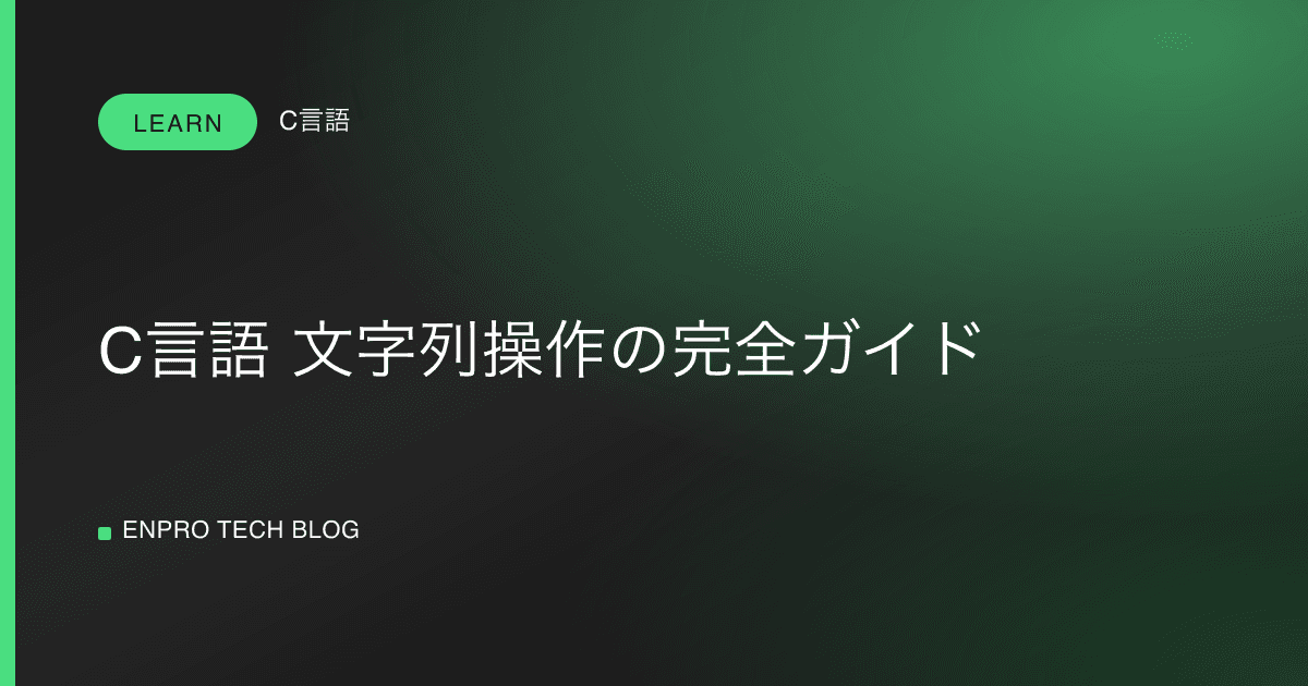 C言語 文字列操作の完全ガイド