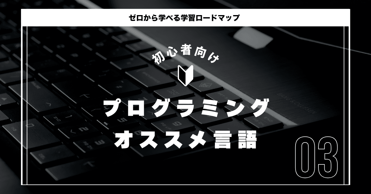 プログラミング初心者は何から始めるべき? 挫折しない「目的別」言語選びを徹底解説
