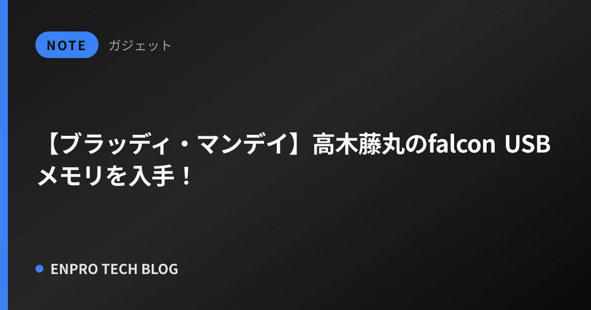 【ブラッディ・マンデイ】高木藤丸のfalcon USBメモリを入手！