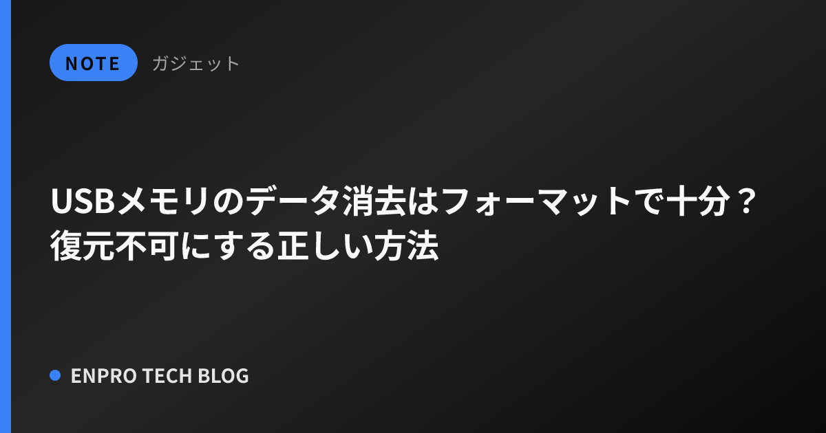 USBメモリのデータ消去はフォーマットで十分？復元不可にする正しい方法