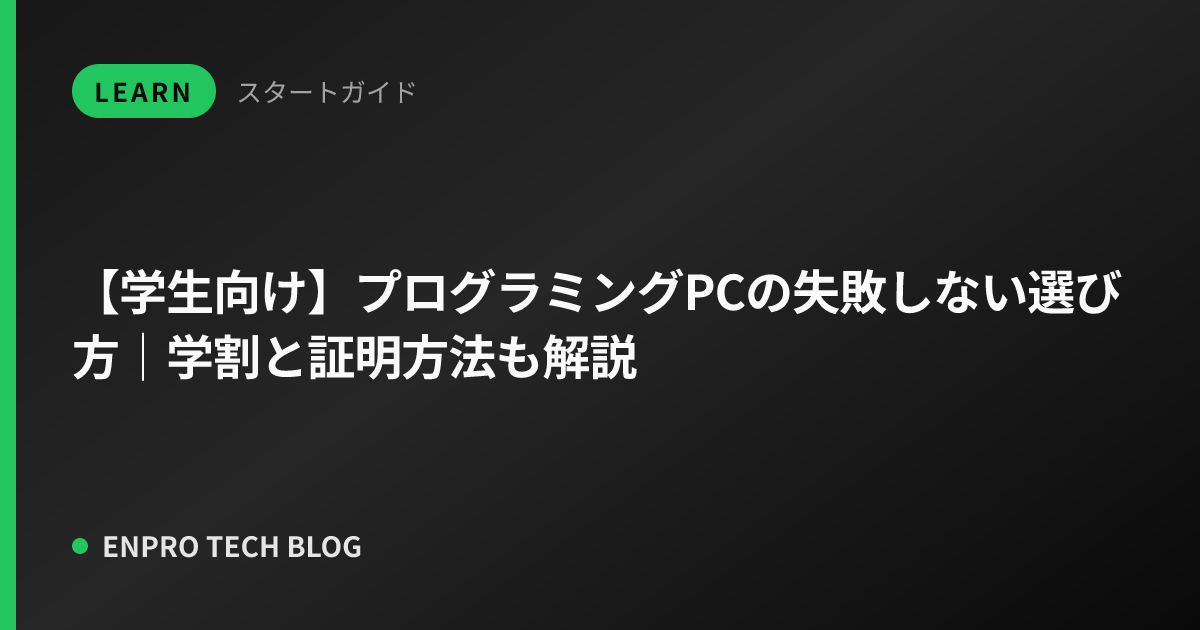 【学生向け】プログラミングPCの失敗しない選び方｜学割と証明方法も解説