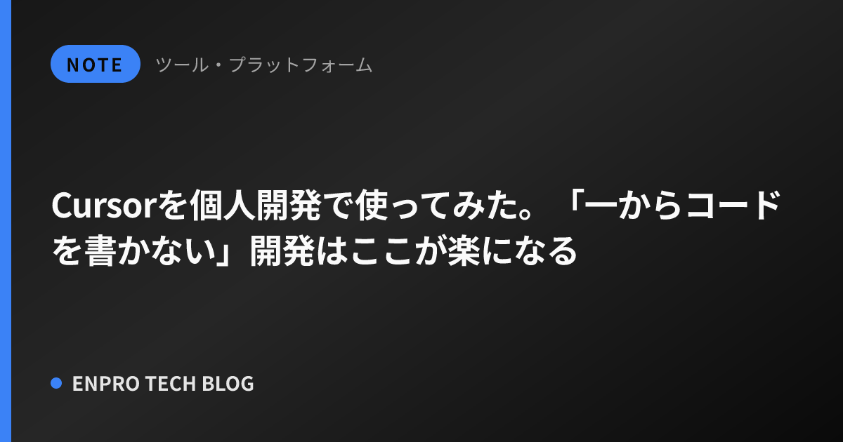 Cursorを個人開発で使ってみた。「一からコードを書かない」開発はここが楽になる