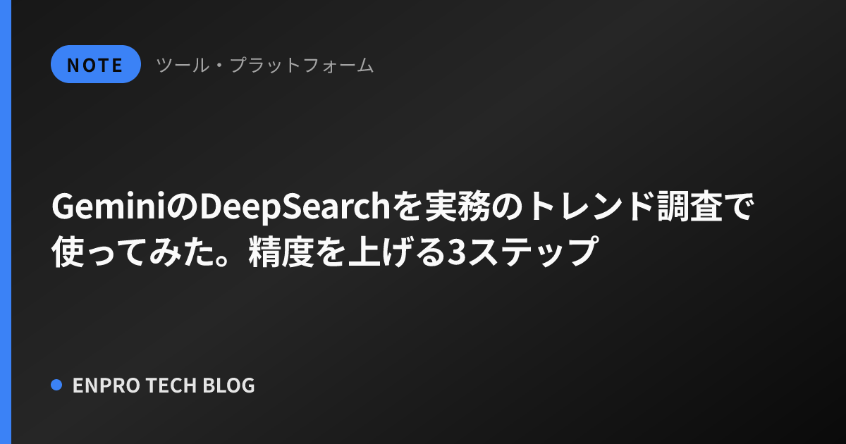 GeminiのDeepSearchを実務のトレンド調査で使ってみた。精度を上げる3ステップ