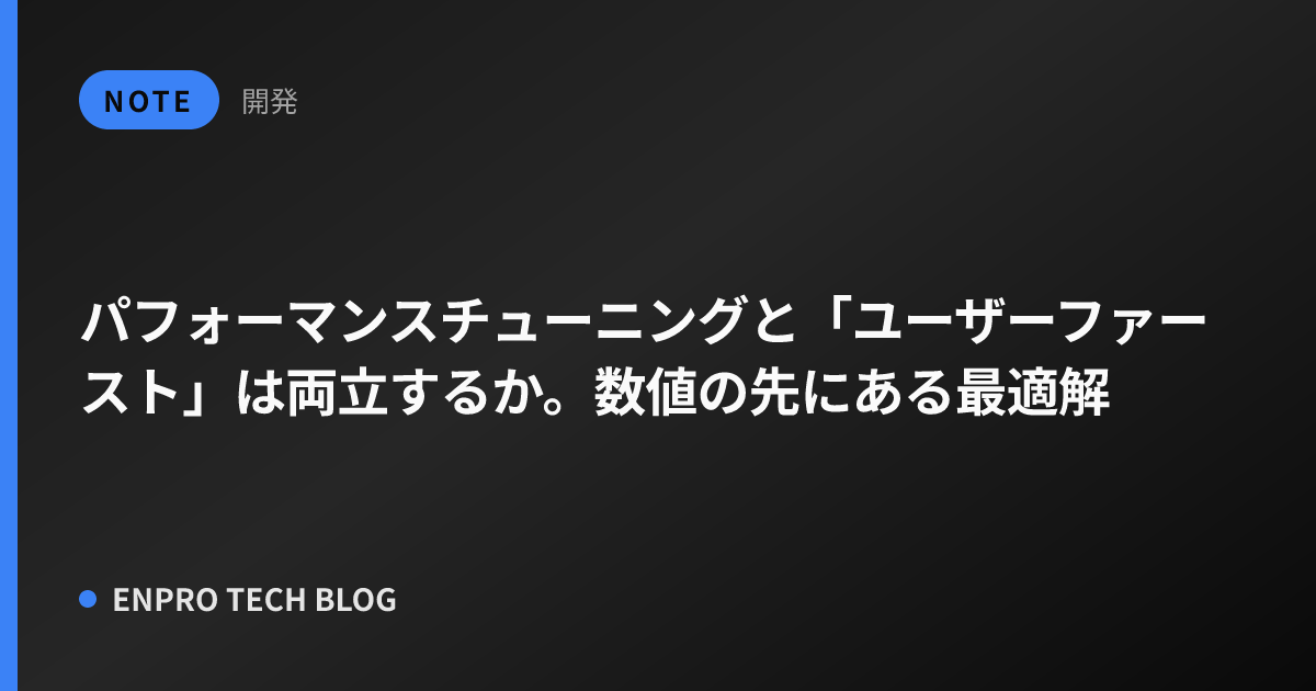 パフォーマンスチューニングと「ユーザーファースト」は両立するか。数値の先にある最適解