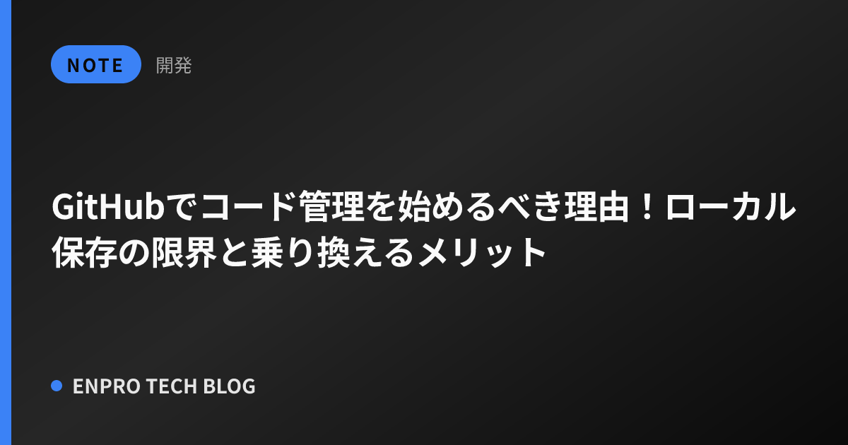 GitHubでコード管理を始めるべき理由！ローカル保存の限界と乗り換えるメリット