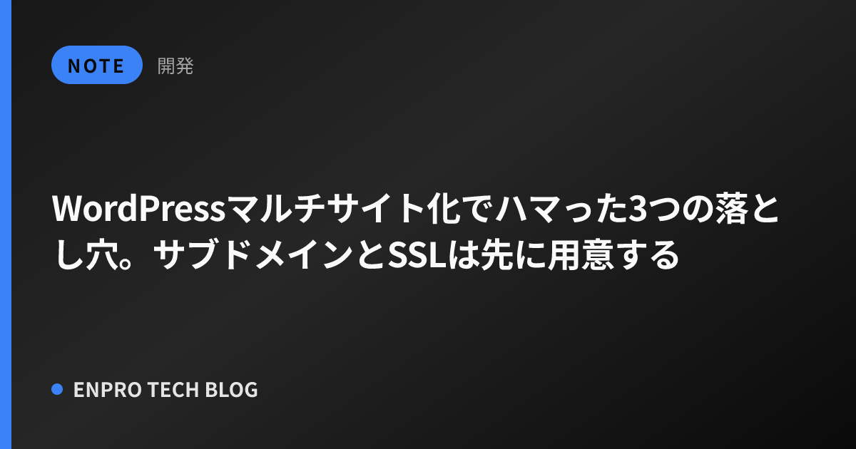 WordPressマルチサイト化でハマった3つの落とし穴。サブドメインとSSLは先に用意する