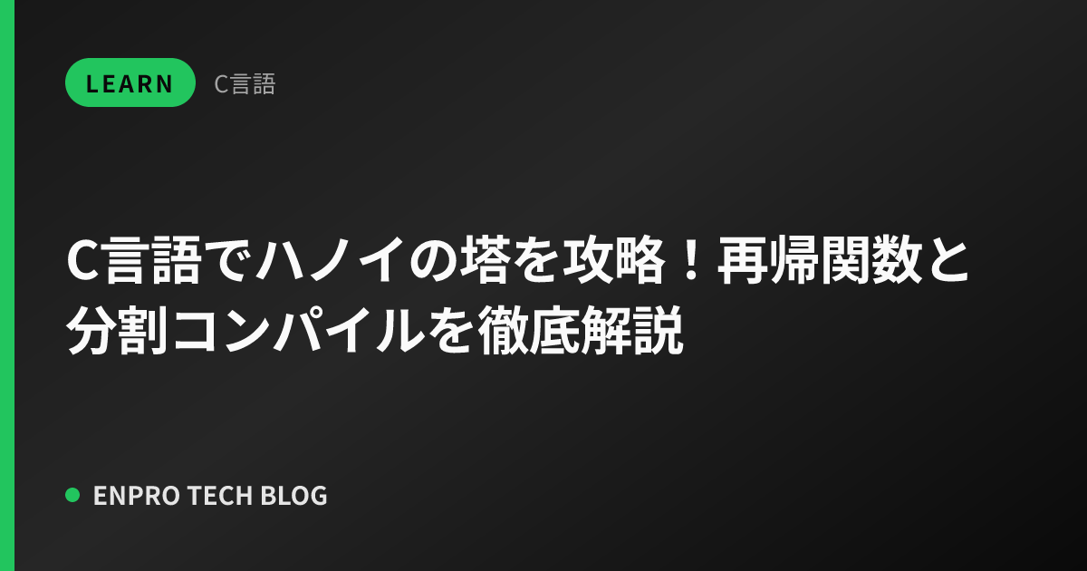 C言語でハノイの塔を攻略！再帰関数と分割コンパイルを徹底解説