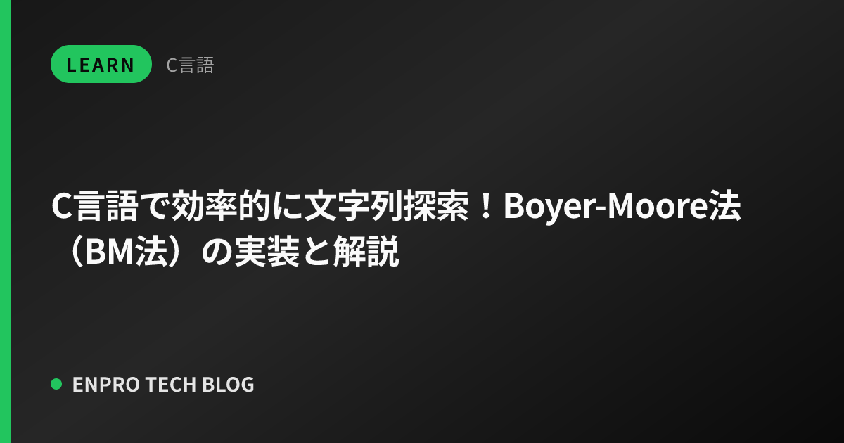 C言語で効率的に文字列探索！Boyer-Moore法（BM法）の実装と解説