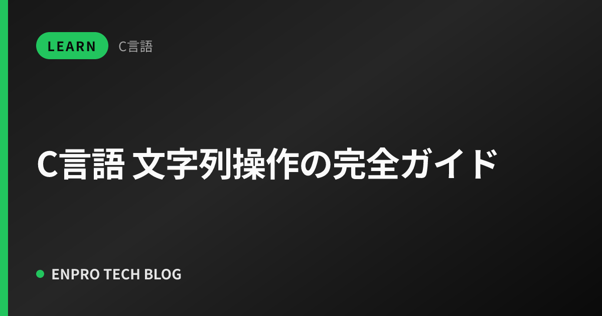 C言語 文字列操作の完全ガイド