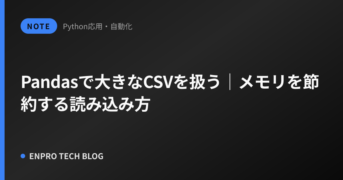 Pandasで大きなCSVを扱う｜メモリを節約する読み込み方