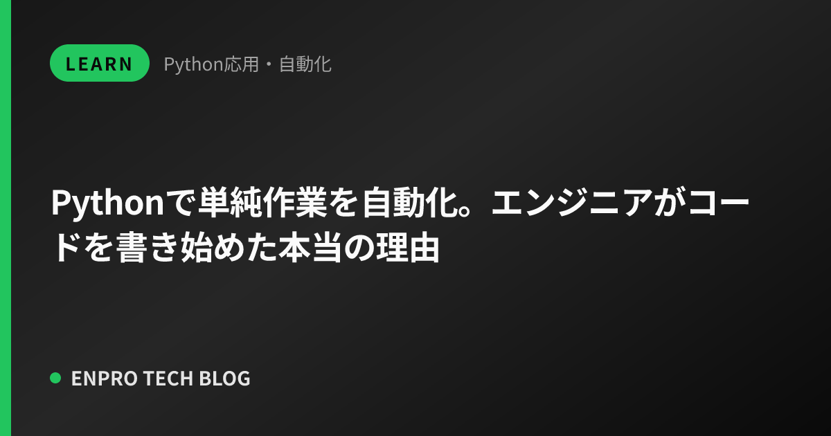 Pythonで単純作業を自動化。エンジニアがコードを書き始めた本当の理由