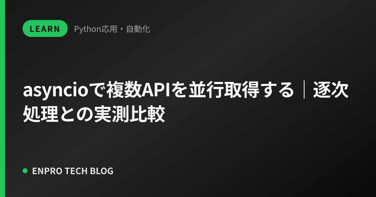 asyncioで複数APIを並行取得する｜逐次処理との実測比較