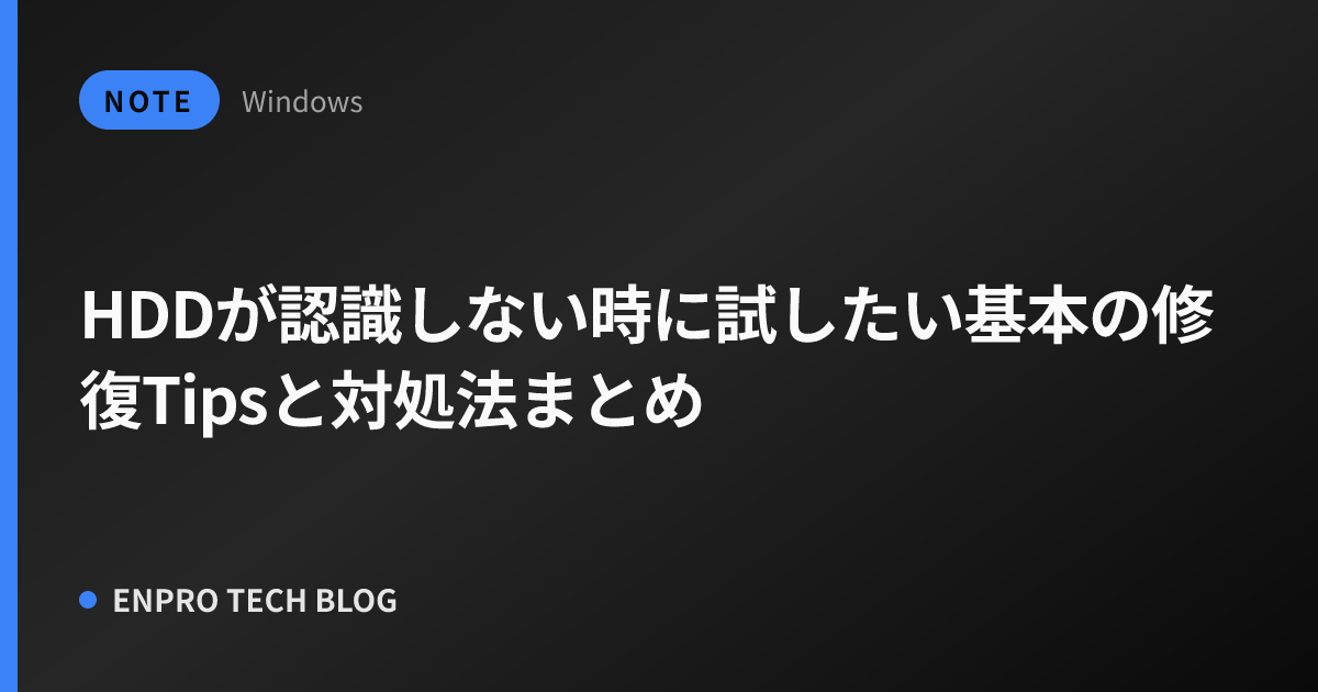 HDDが認識しない時に試したい基本の修復Tipsと対処法まとめ
