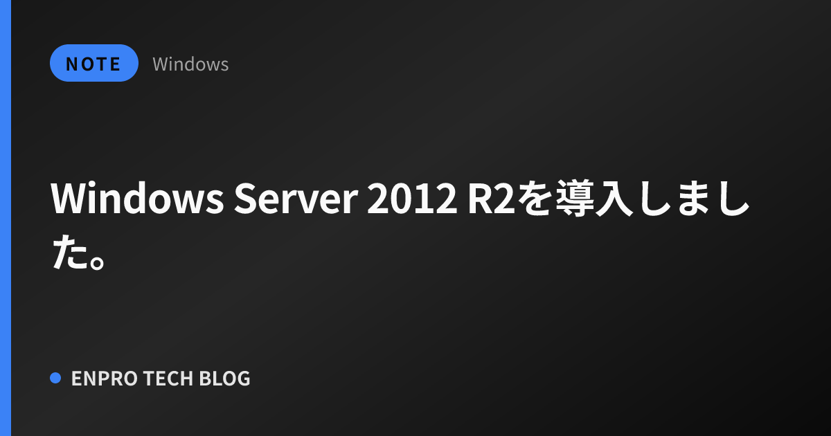 Windows Server 2012 R2を導入しました。